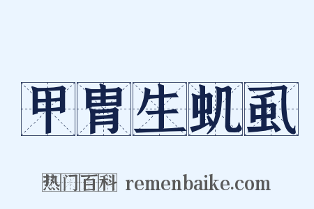 甲胄生虮虱是什么意思的图片